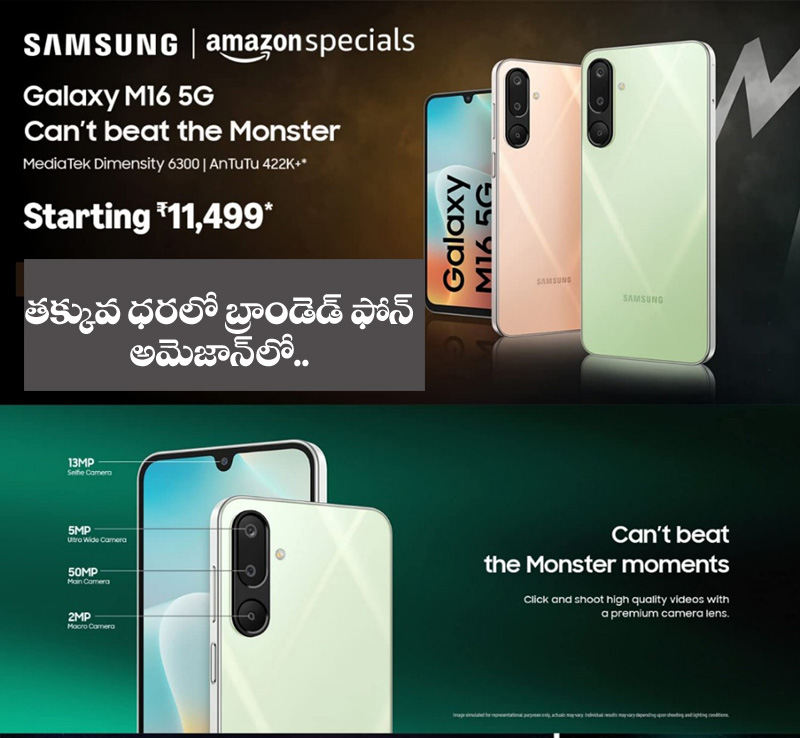 Samsung Galaxy M16″ త‌క్కువ ధ‌ర‌లో సాంసంగ్ గెలాక్సీ ఎం 16(5జీ)… వివ‌రాలు చూడండి..