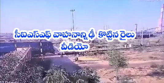 Power Plant In Rajasthan” సీఐఎస్ఎఫ్ వాహ‌నాన్ని ఢీకొట్టిన గూడ్స్ రైలు…. వీడియో