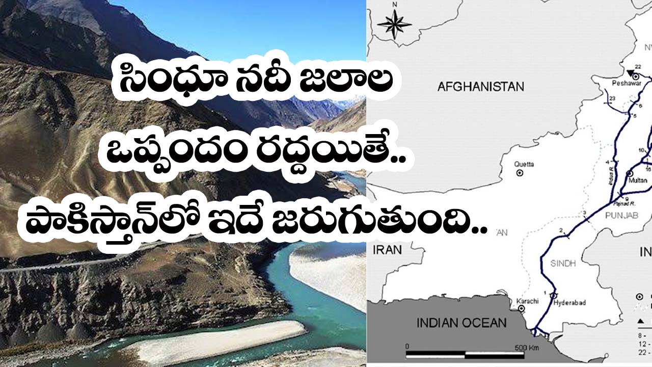 Indus River” సింధూ న‌దీ జ‌లాలు ర‌ద్ద‌యితే పాకిస్తాన్లో ఇదే జ‌రుగుతుంది..