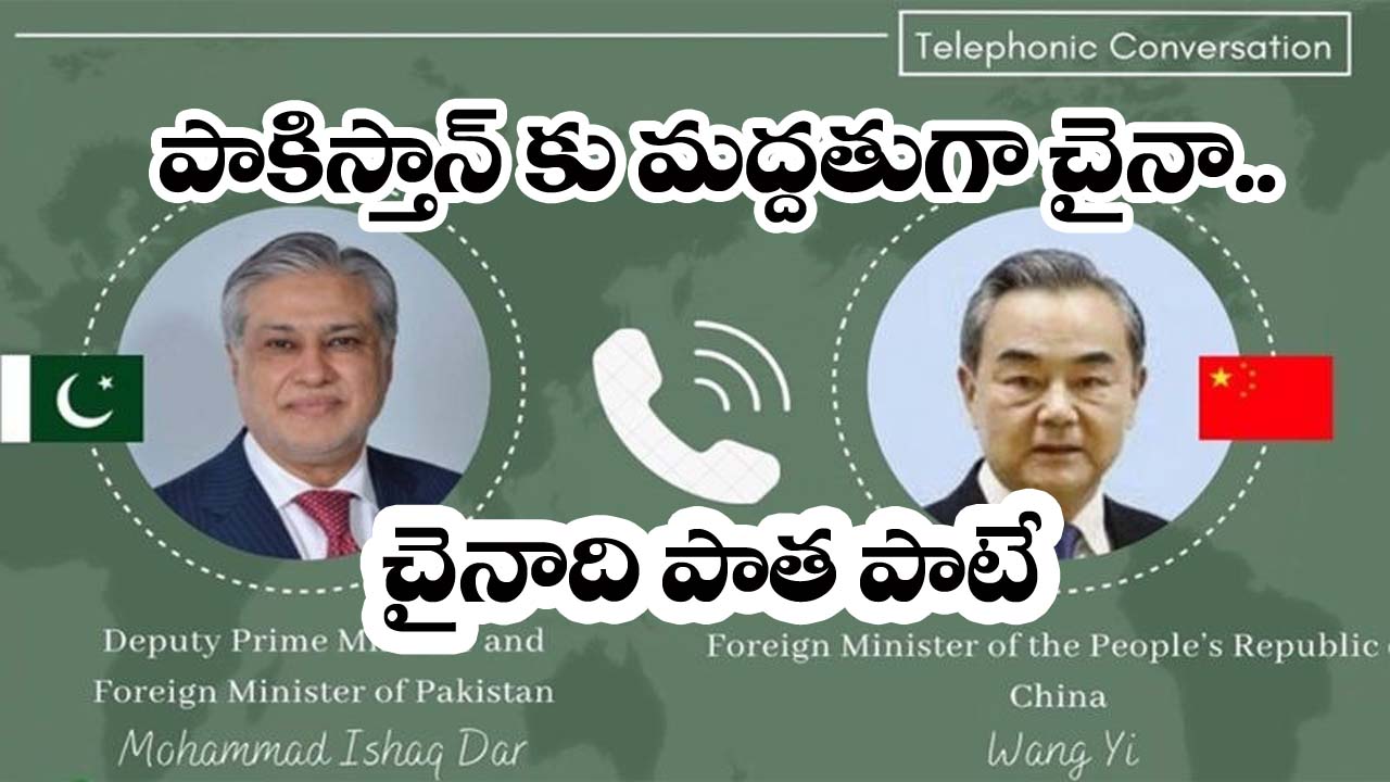 China” పాకిస్తాన్‌కు చైనా మ‌ద్ద‌తు..   చైనాది పాత పాటే..