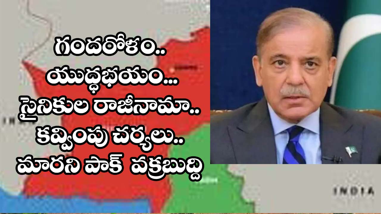 Pakistan” యుద్ద భ‌యం.. క‌వ్వింపు చ‌ర్య‌లు… సైనికుల రాజీనామా..