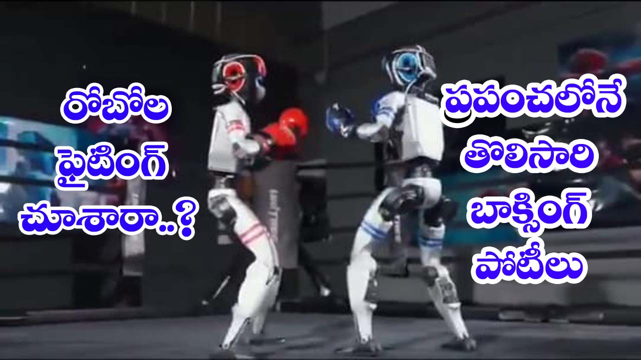 Robo” రోబోల బాక్సింగ్ చూశారా…? ఇప్పుడు చూడండి వీడియో