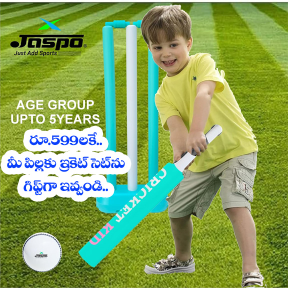 Cricket Set”పిల్ల‌ల కోసం క్రికెట్ సెట్‌.. రూ.599ల‌కే..