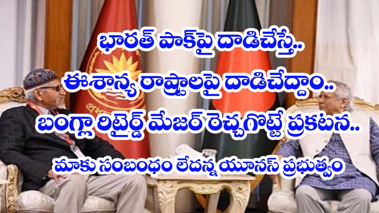 Bangladesh” బంగ్లాదేశ్ రిటైర్డ్ మేజ‌ర్ జ‌న‌ర‌ల్ రెచ్చ‌గొట్టే ప్ర‌క‌ట‌న‌.. మాకు సంబంధం లేద‌న్న యూన‌స్ ప్ర‌భుత్వం
