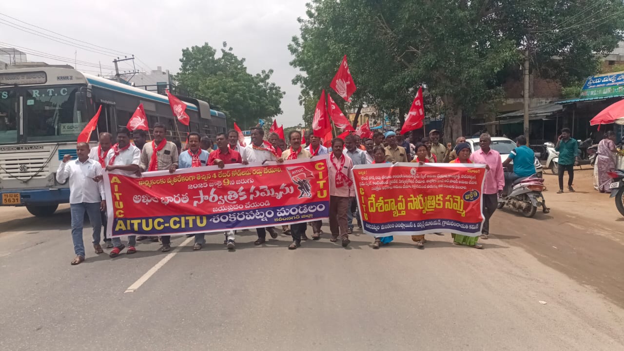 Nationwide Strike”సార్వత్రిక సమ్మె విజయవంతం – నల్ల చట్టాలను రద్దు చేయాలి: సిపిఐ, సిపిఎం నేతలు