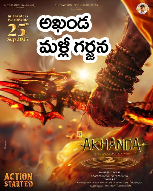 Akhanda 2″ స్క్రీన్‌ మీద మళ్ళీ అఖండ గర్జన – ‘అఖండ 2’ రిలీజ్‌కు రెడీ!