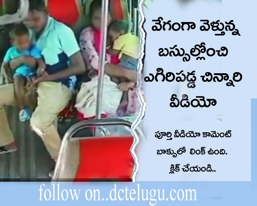 Bus Incident”షాకింగ్ ఘటన : వేగంగా వెళ్తున్న బస్సులో నుంచి కింద పడి.. ప్రాణాలతో బయటపడ్డ చిన్నారి వీడియో