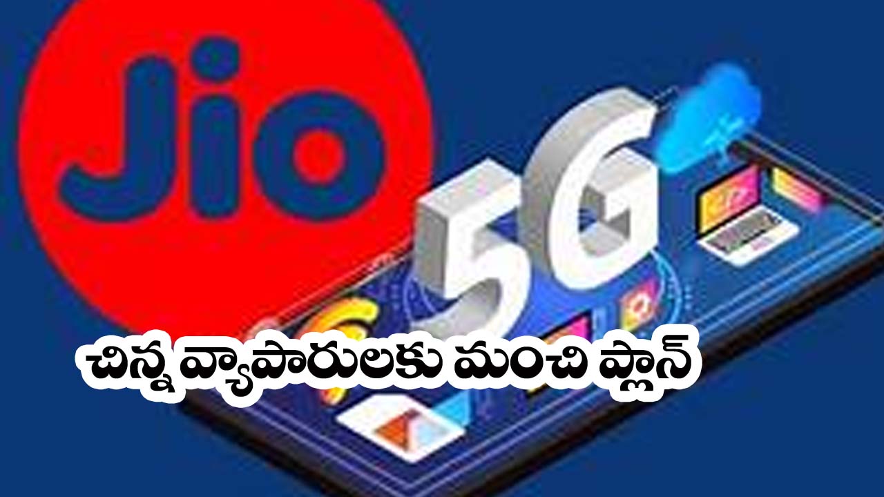 JioAICloud” చిన్న వ్యాపారుల‌కు ఇదొ మంచి ప్లాన్.. 200GB క్లౌడ్ స్టోరేజ్‌తో!
