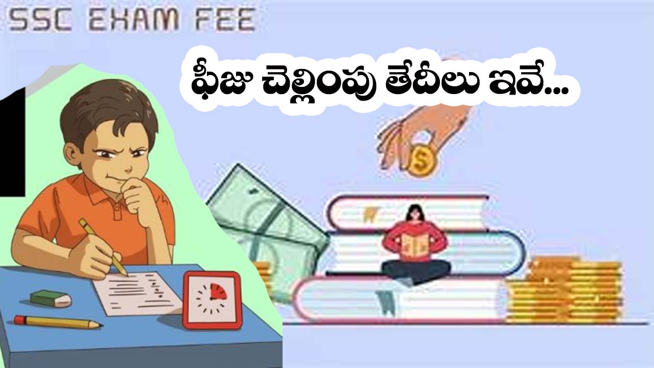 Sscexamfee” తెలంగాణలో పదో తరగతి పరీక్ష ఫీజు చెల్లింపు షెడ్యూల్ విడుదల