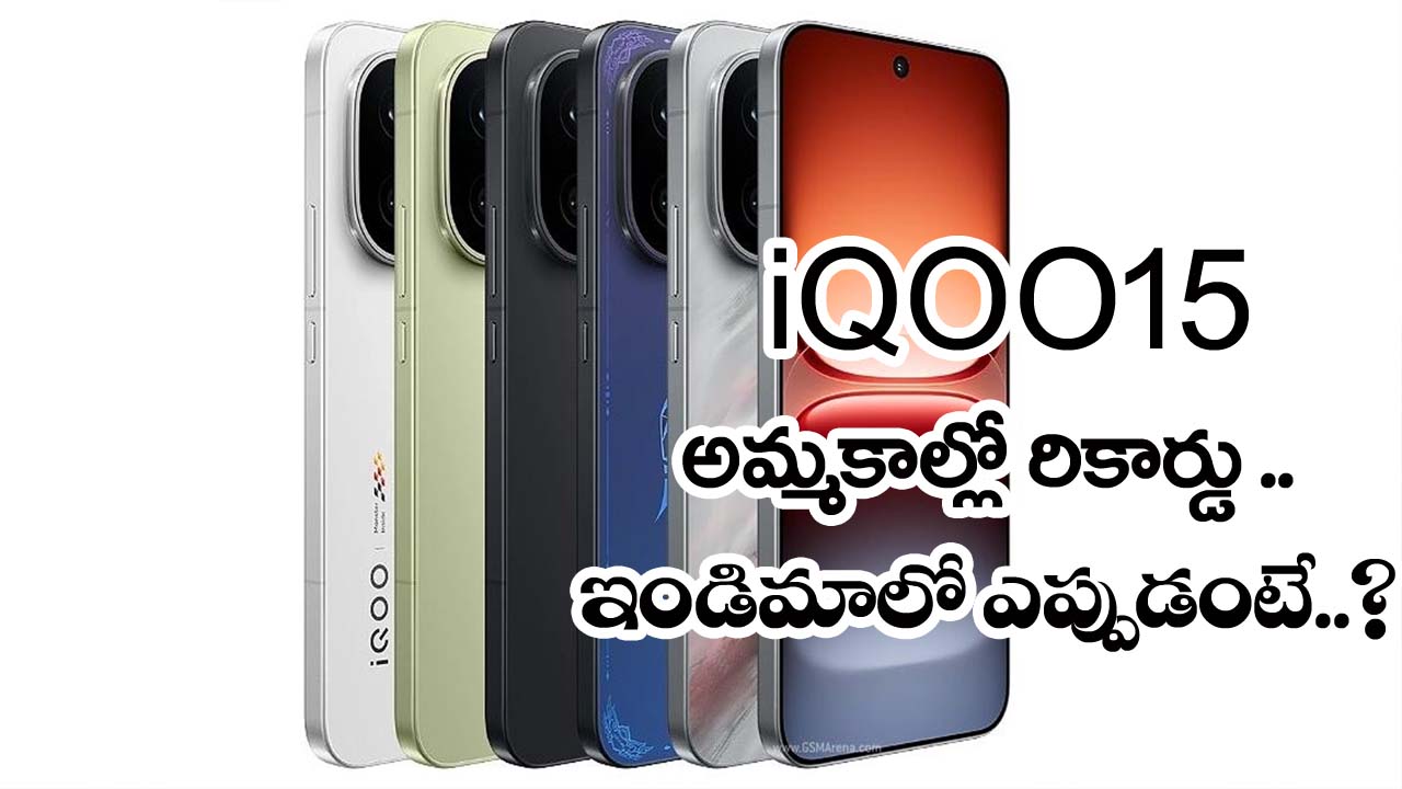 iQOO 15″ చైనా‌లో గ్రాండ్ లాంచ్ — రికార్డ్ బ్రేకింగ్ సేల్స్! త్వ‌ర‌లో భారత మార్కెట్లో