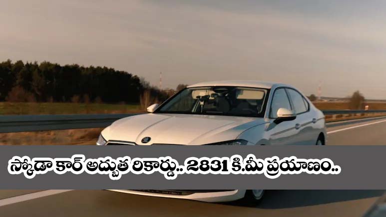 skoda car new model 2025 : స్కోడా సూపర్బ్ గిన్నిస్ వరల్డ్ రికార్డు : 2,831 కిలోమీటర్ల అద్భుతం