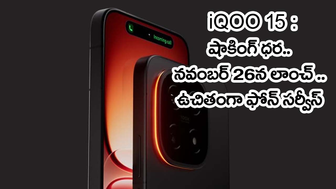 iQOO 15″   లాంచ్‌: రూ. 60 వేల ధర, ఉచిత సర్వీస్ డే! పూర్తి వివరాలు