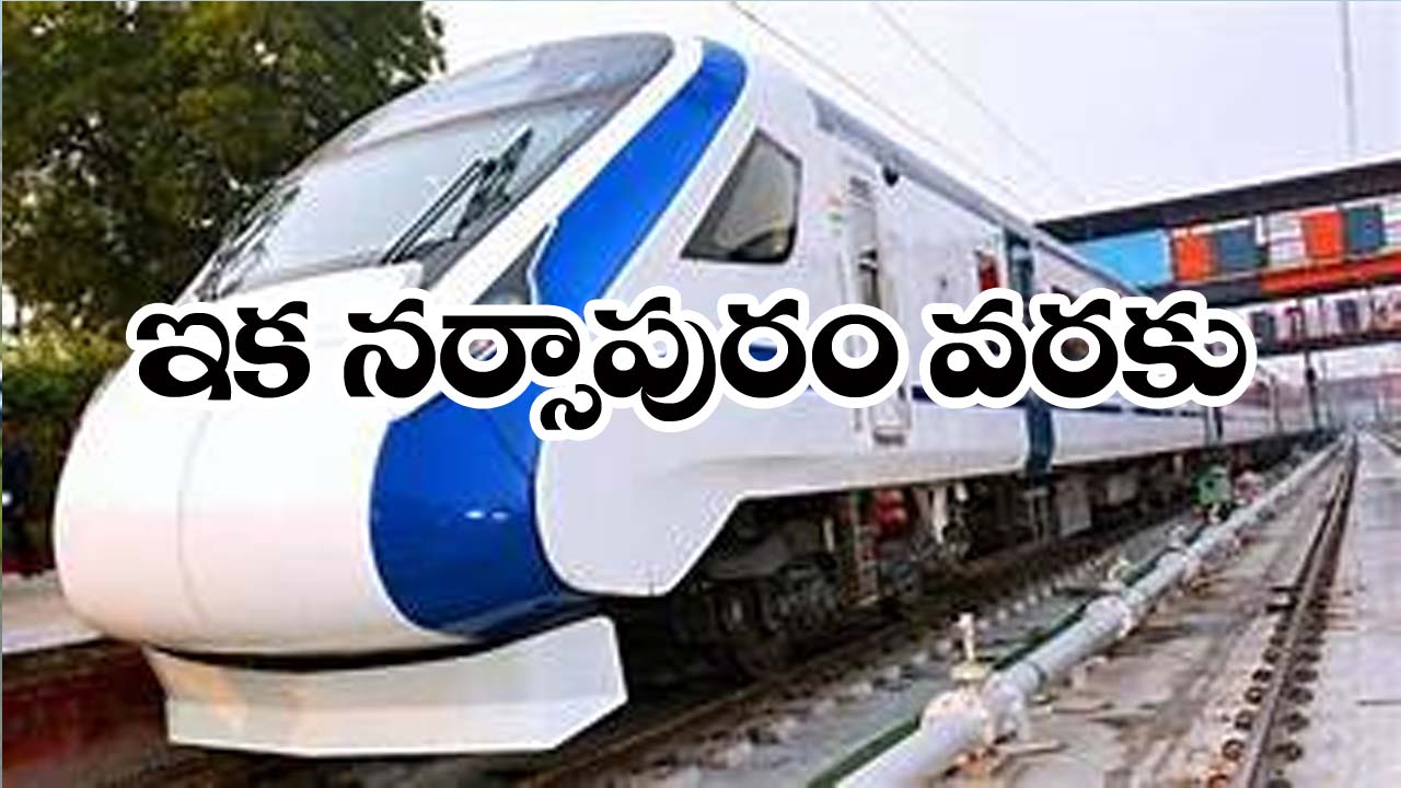 Narasapuram” వందేభారత్‌  ఇక నరసాపురం   వరకు