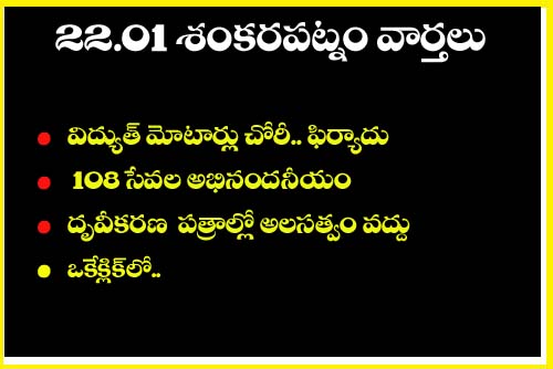 Shnakararpatnam” విద్యుత్ మోటార్ల చోరీ – శంకరపట్నం రైతుల ఫిర్యాదు
