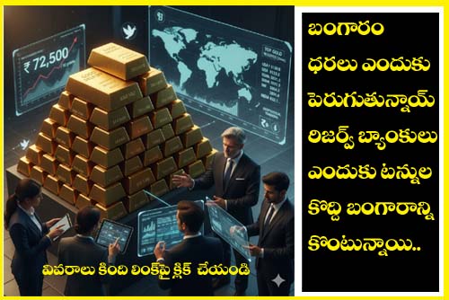 Gold rates” బంగారం ధరలు పెరగడానికి కారణాలు మరియు ప్రపంచ దేశాల నిల్వలు