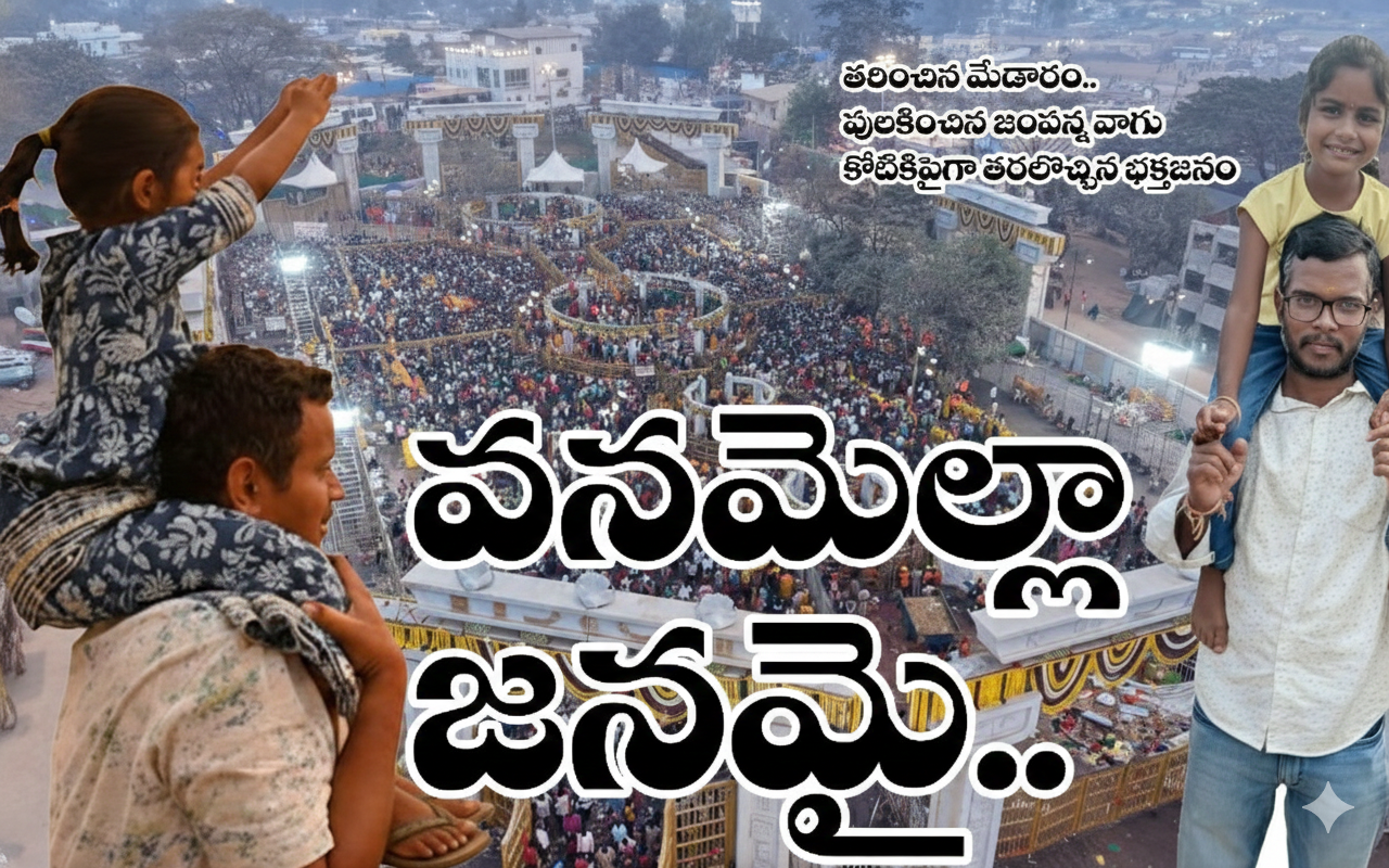 Medaram jathara” వ‌న‌మెల్లా జ‌న‌మై… పుల‌కించిన మేడారం