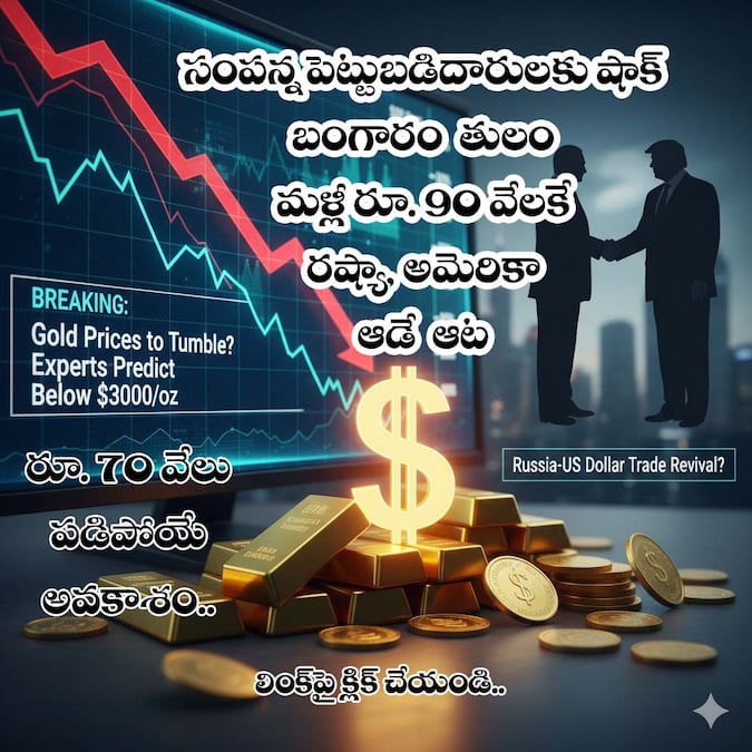 Gold Price Drop” బంగారం ధరలకు బ్రేక్: త్వరలోనే భారీగా తగ్గనున్న రేట్లు! ల‌క్ష లోపే.. రూ. 70 వేలకే తులం వ‌చ్చే చాన్స్‌