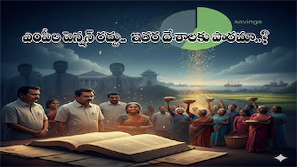 Mps-pension”ఎంపీల పెన్షన్లు రద్దు.. ప్రజాధనం పొదుపులో సరికొత్త అధ్యాయం!