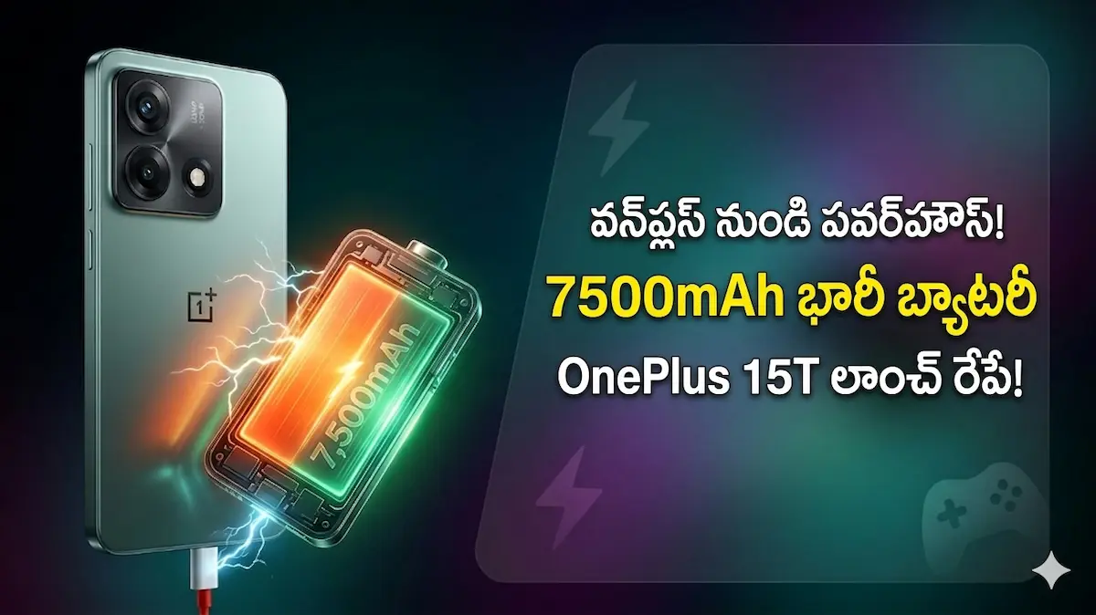 OnePlus 15T లాంచ్‌కు సర్వం సిద్ధం: 7500mAh భారీ బ్యాటరీ, 165Hz డిస్‌ప్లేతో వస్తున్న పవర్‌హౌస్!