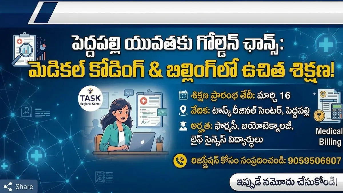 పెద్దపల్లి జిల్లా యువతకు శుభవార్త : మెడికల్ కోడింగ్ & బిల్లింగ్‌లో ఉచిత శిక్షణ