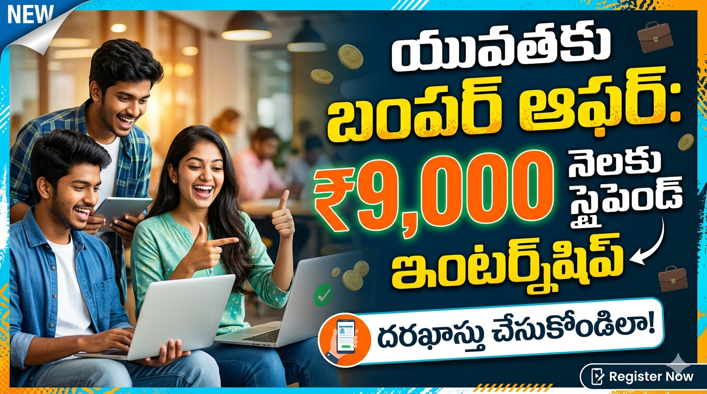 యువతకు బంపర్ ఆఫర్: నెలకు ₹9,000 స్టైపెండ్‌తో ఇంటర్న్‌షిప్.. దరఖాస్తు చేసుకోండిలా!