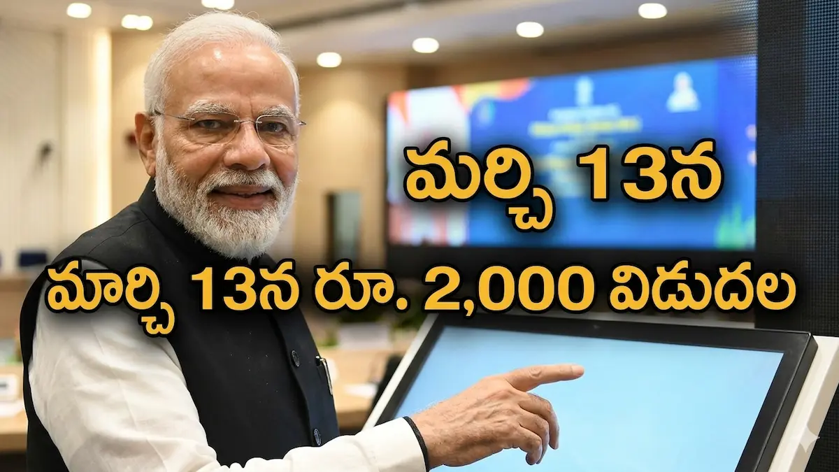 మార్చి 13న 9 కోట్ల మంది రైతులకు రూ. 2,000 జమ..ఏపీలో ‘అన్నదాత సుఖీభవ’తో జతగా..
