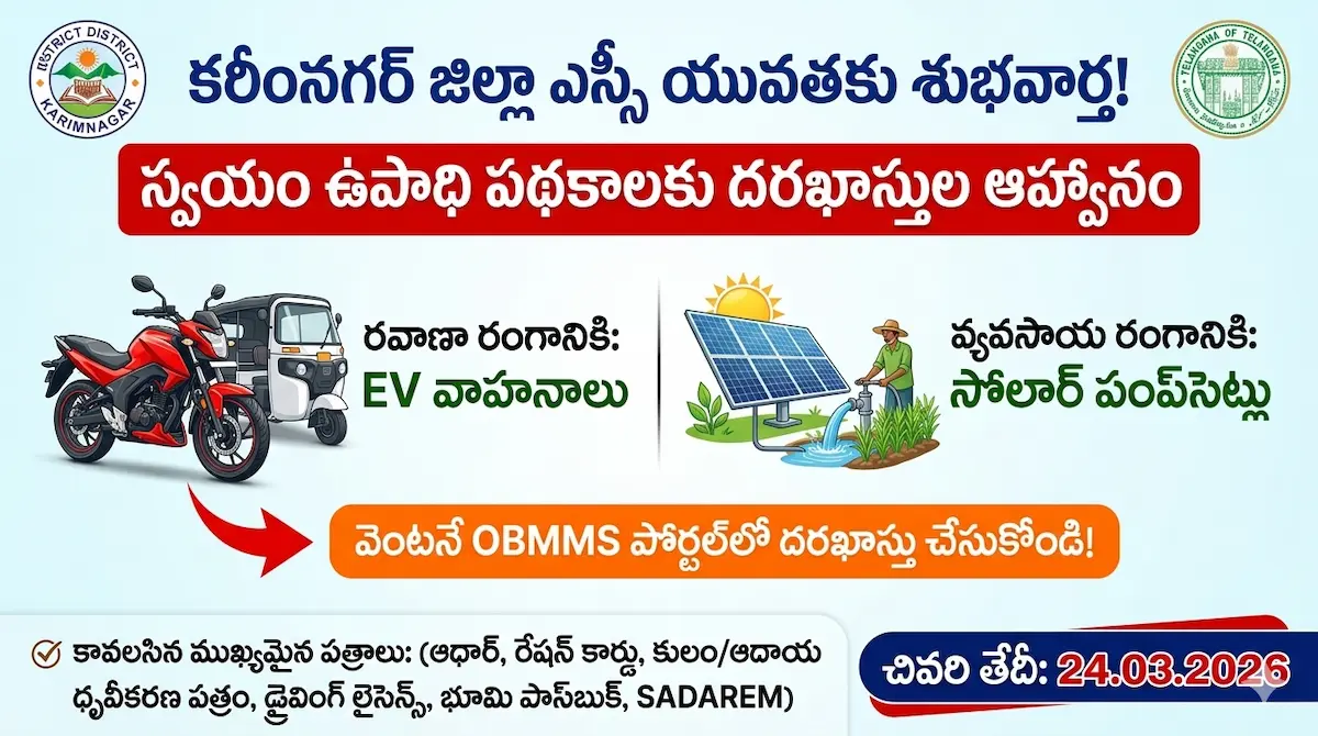 కరీంనగర్ జిల్లా ఎస్సీ నిరుద్యోగులకు శుభవార్త: స్వయం ఉపాధి పథకాలకు దరఖాస్తుల ఆహ్వానం