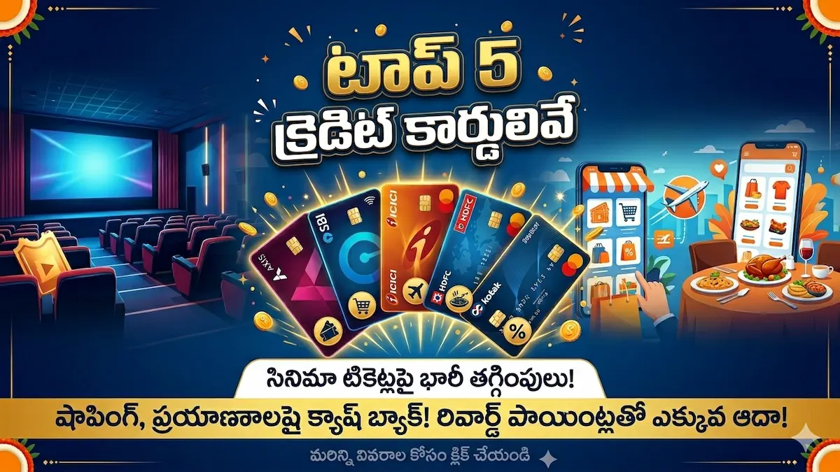 మీకు సినిమా అంటే క్రేజా..? అయితే ఈ 5 క్రెడిట్ కార్డులు మీ కోసమే.. టికెట్లపై భారీ తగ్గింపులు!