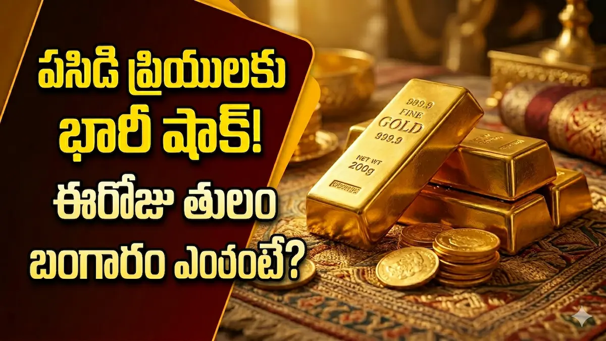 బంగారం ప్రియులకు షాక్: భారీగా పెరిగిన ధరలు.. ఈరోజు తులం బంగారం ఎంతంటే?