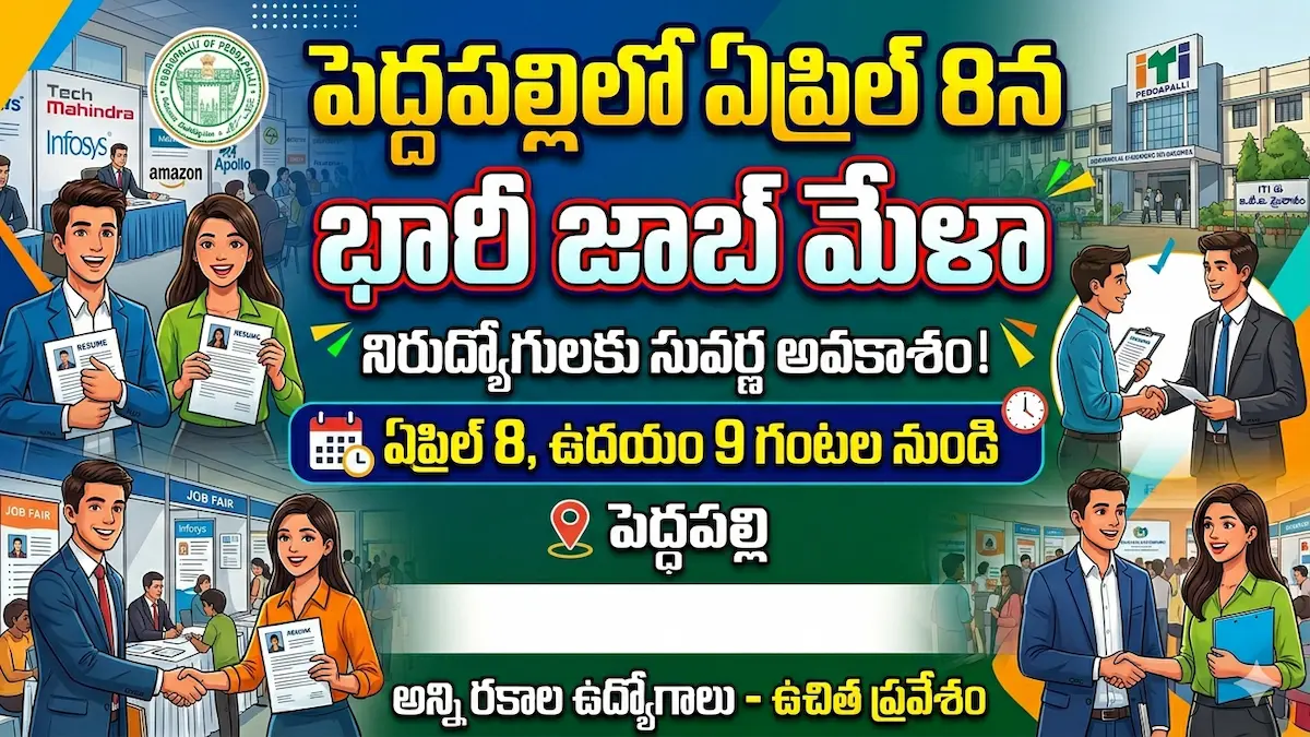 పెద్దపల్లిలో ఏప్రిల్ 8న జాబ్ మేళా: శ్రీరామ్ లైఫ్ ఇన్సూరెన్స్‌లో ఉద్యోగ అవకాశాలు