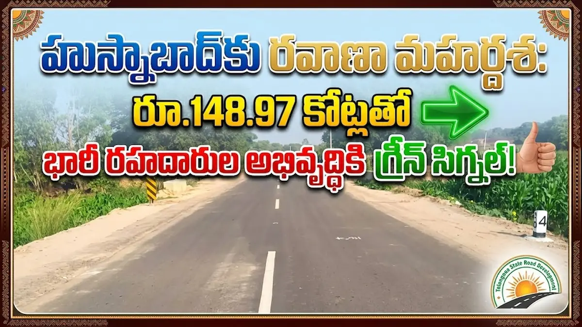 హుస్నాబాద్‌కు రవాణా మహర్దశ: రూ.148.97 కోట్లతో భారీ రహదారుల అభివృద్ధికి గ్రీన్ సిగ్నల్!