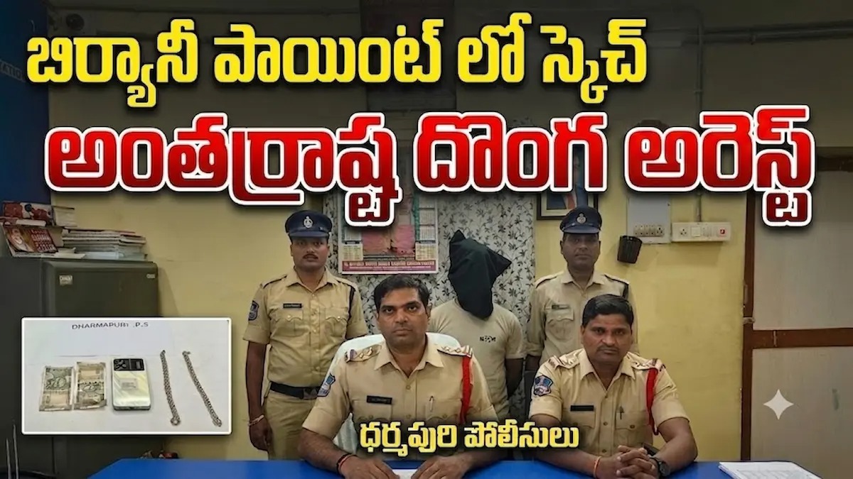 బిర్యానీ పాయింట్ లో స్కెచ్  .. అంతర్రాష్ట్ర దొంగను పట్టుకున్న ధర్మపురి పోలీసులు..