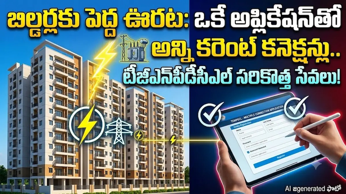 బిల్డర్లకు పెద్ద ఊరట: ఒకే అప్లికేషన్‌తో అన్ని కరెంట్ కనెక్షన్లు.. టీజీఎన్‌పీడీసీఎల్ సరికొత్త సేవలు!