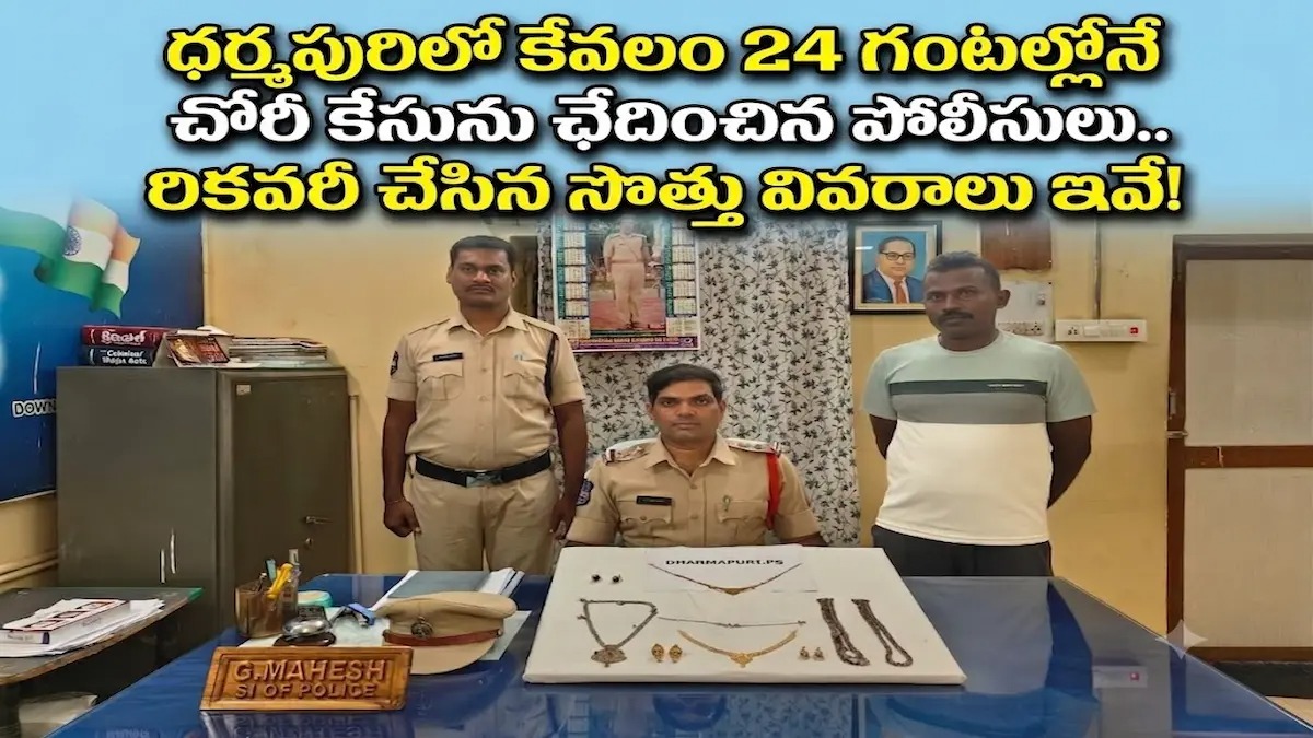 ధర్మపురిలో కేవలం 24 గంటల్లోనే చోరీ కేసును ఛేదించిన పోలీసులు.. రికవరీ చేసిన సొత్తు వివరాలు ఇవే!