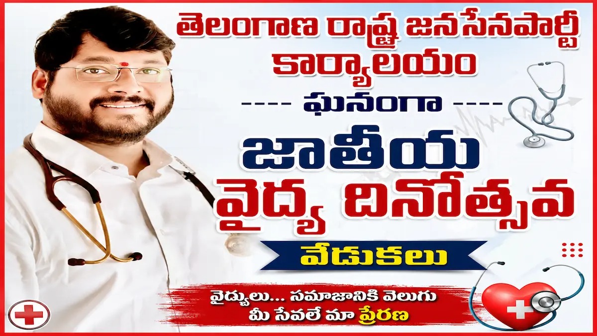 తెలంగాణ రాష్ట్ర జనసేనపార్టీ కార్యాలయం ఘనంగా జాతీయ వైద్య దినోత్సవ వేడుకలు