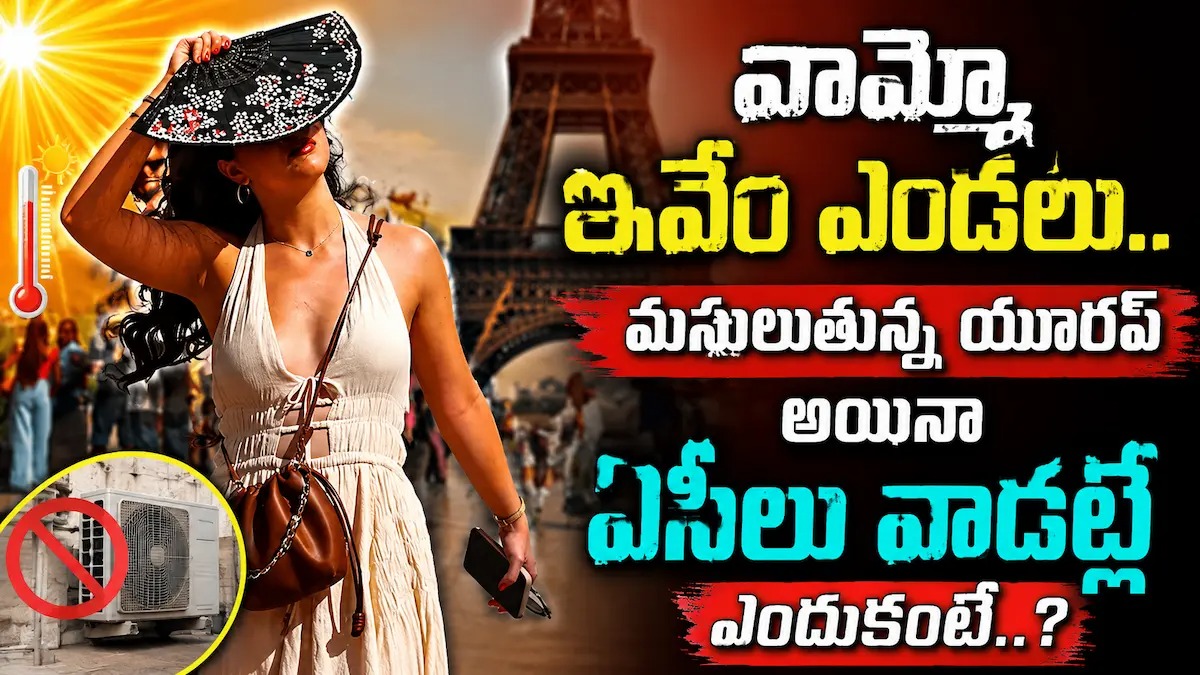 వామ్మో ఇవేం ఎండ‌లు.. మ‌సులుతున్న యూర‌ప్ అయినా ఏసీలు వాడ‌ట్లే ఎందుకంటే..?