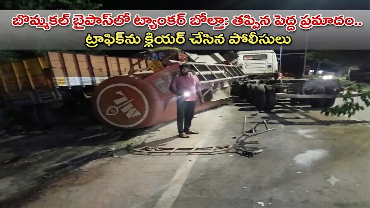 బొమ్మకల్ బైపాస్‌లో ట్యాంకర్ బోల్తా: తప్పిన పెద్ద ప్రమాదం.. ట్రాఫిక్‌ను క్లియర్ చేసిన పోలీసులు