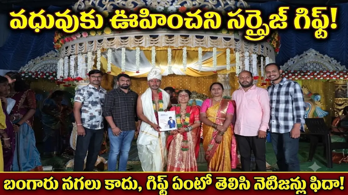 పెళ్లి పీటలపై వధువుకు ఊహించని సర్ప్రైజ్ గిఫ్ట్.. బంగారు నగలు కాదు, గిఫ్ట్ ఏంటో తెలిసి నెటిజన్లు ఫిదా!