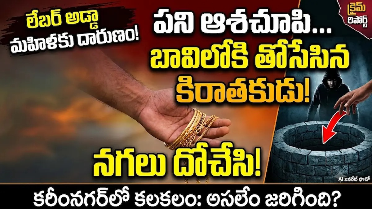 కరీంనగర్‌లో ఘోరం: లేబర్ అడ్డా మహిళకు పని ఆశచూపి.. నగలు దోచేసి బావిలోకి తోసేసిన కిరాతకుడు!