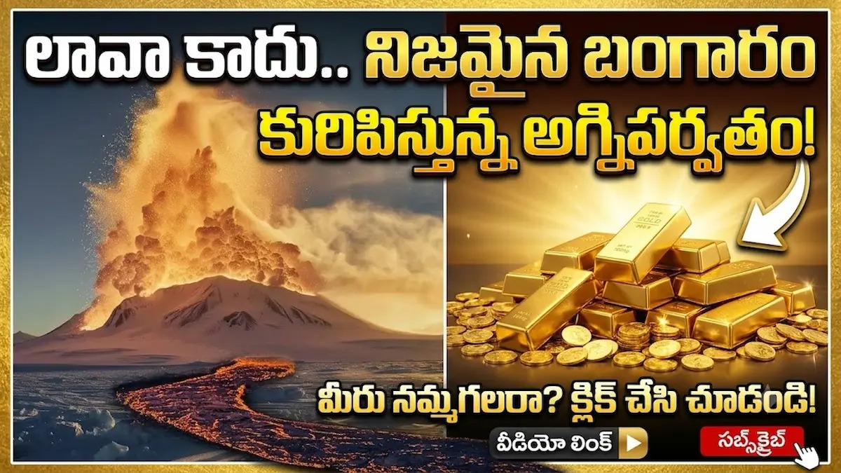 అగ్నిప‌ర్వ‌తం బ‌ద్ద‌లైంది.. లావా కాకుండా బంగారాన్ని వెద‌జ‌ల్లుతోంది..