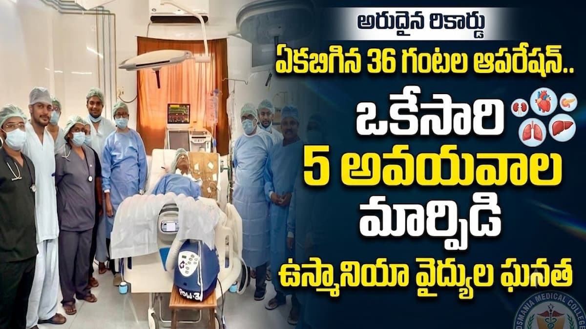 ఏకబిగిన 36 గంటల ఆపరేషన్.. ఒకేసారి 5 అవయవాల మార్పిడి… ఉస్మానియా వైద్యుల అరుదైన రికార్డు