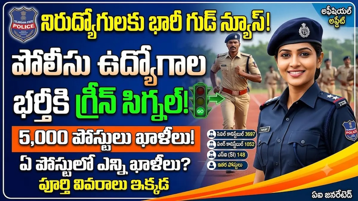 నిరుద్యోగులకు అదిరిపోయే గుడ్ న్యూస్:   5,000 పోలీసు ఉద్యోగాల భర్తీకి గ్రీన్ సిగ్నల్.. పోస్టుల వారీగా పూర్తి వివరాలు ఇవే!