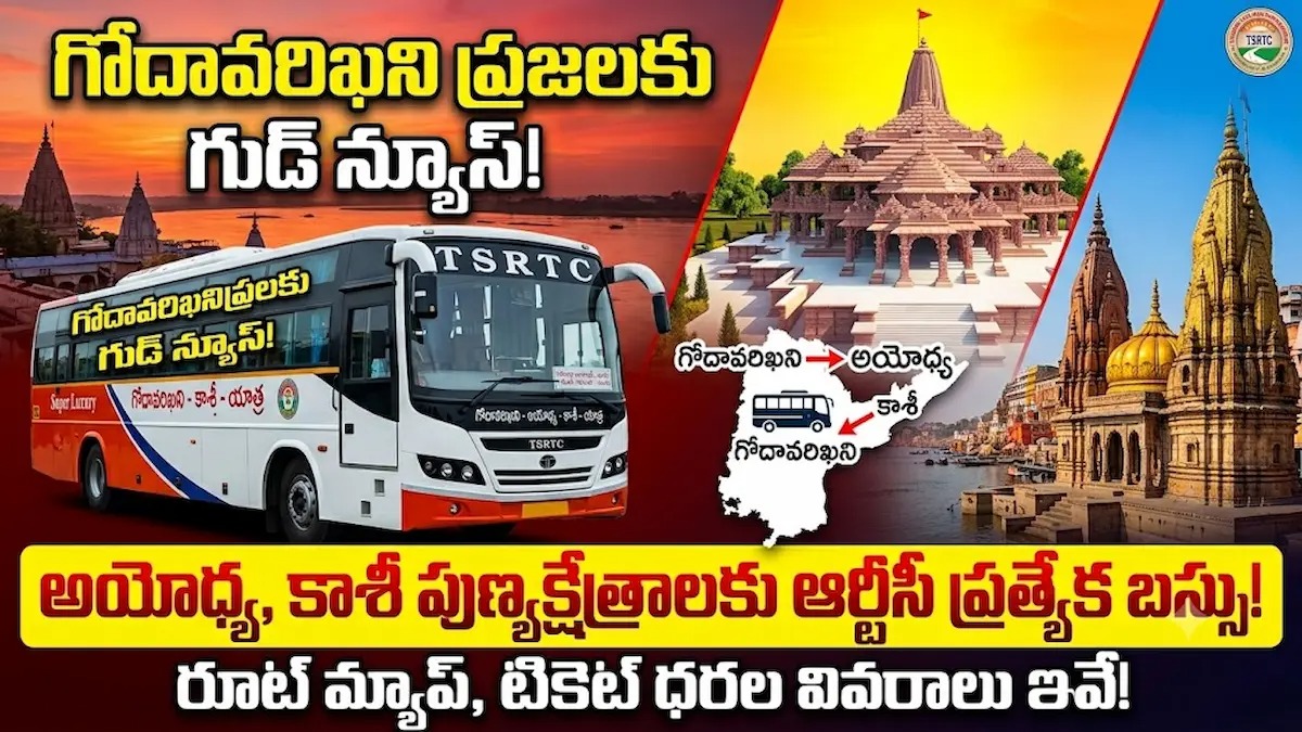 గోదావరిఖని ప్రజలకు గుడ్ న్యూస్: అయోధ్య, కాశీ పుణ్యక్షేత్రాలకు ఆర్టీసీ ప్రత్యేక సూపర్ లగ్జరీ బస్సు.. రూట్ మ్యాప్, టికెట్ ధరల వివరాలు ఇవే!
