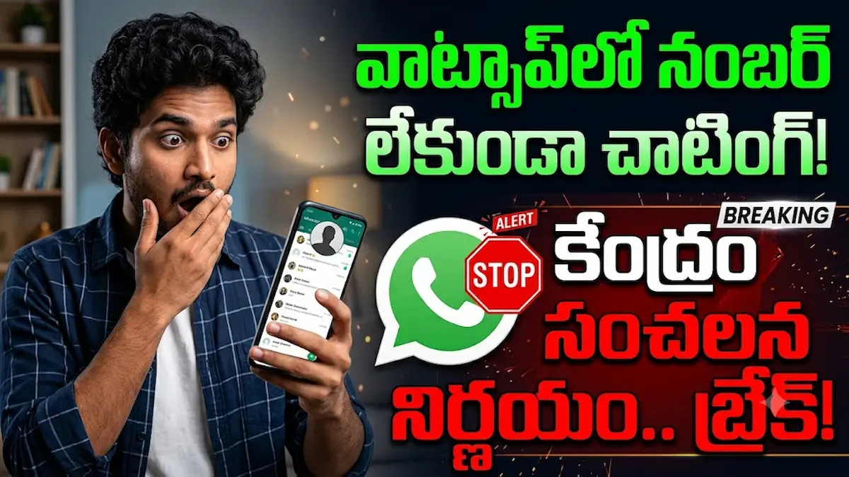 వాట్సాప్ యూజర్లకు షాక్: ‘యూజర్‌నేమ్’ ఫీచర్‌కు బ్రేక్.. మెటాకు కేంద్రం నోటీసులు!